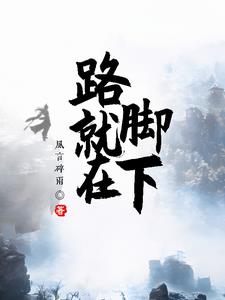 路，就在脚下