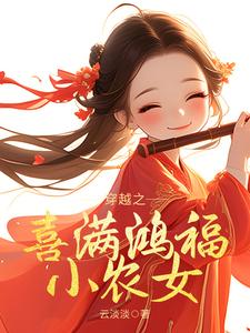 穿越之喜满鸿福小农女