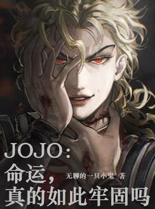 JOJO：命运，真的如此牢固吗