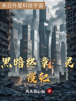 黑暗终章：灵疫纪