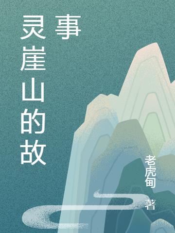 灵崖山的故事